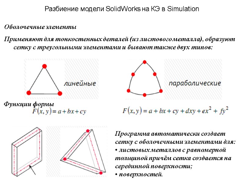 Разбиение модели SolidWorks на КЭ в Simulation Оболочечные элементы Применяют для тонкостенных деталей (из